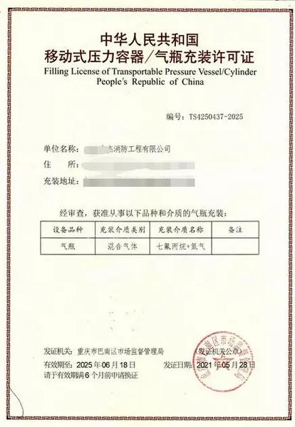 七氟丙烷與氮氣混合氣體氣瓶及移動式壓力容器充裝許可解析