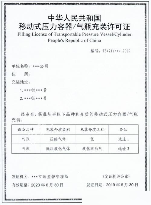移動式壓力容器/氣瓶充裝許可證（樣板）