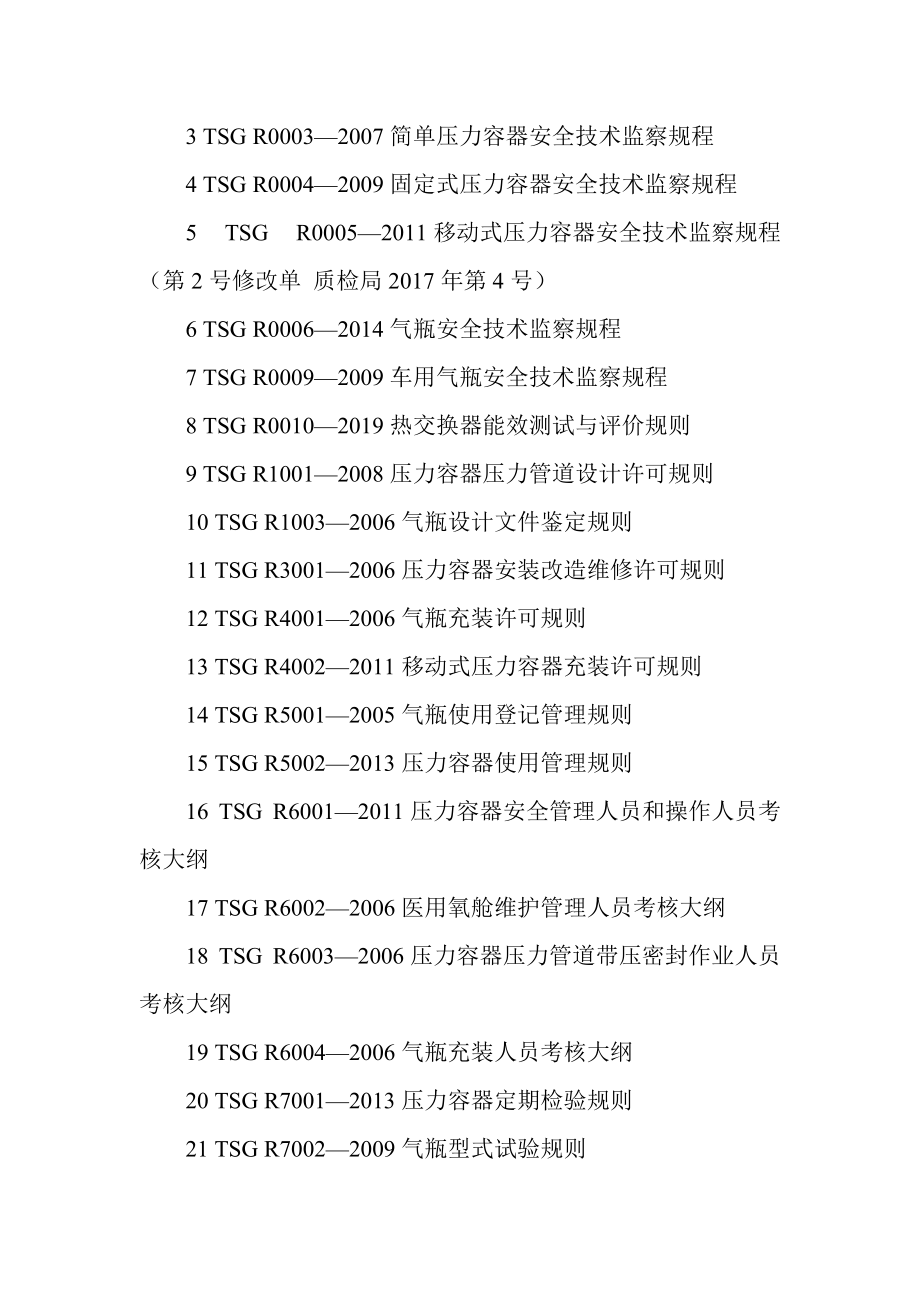 特種設備安全技術規范制定程序導則 聚焦移動式壓力容器與氣瓶充裝